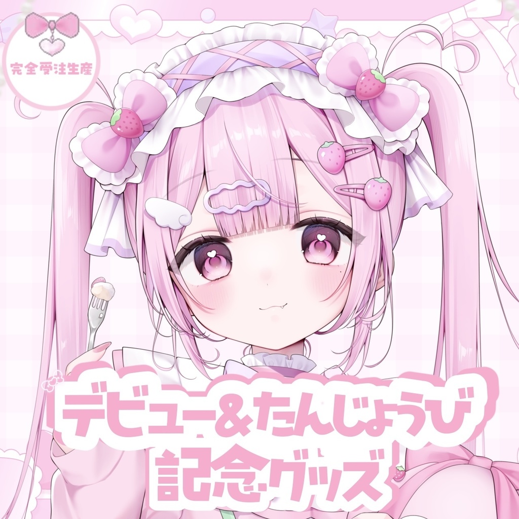 デビュー記念グッズ