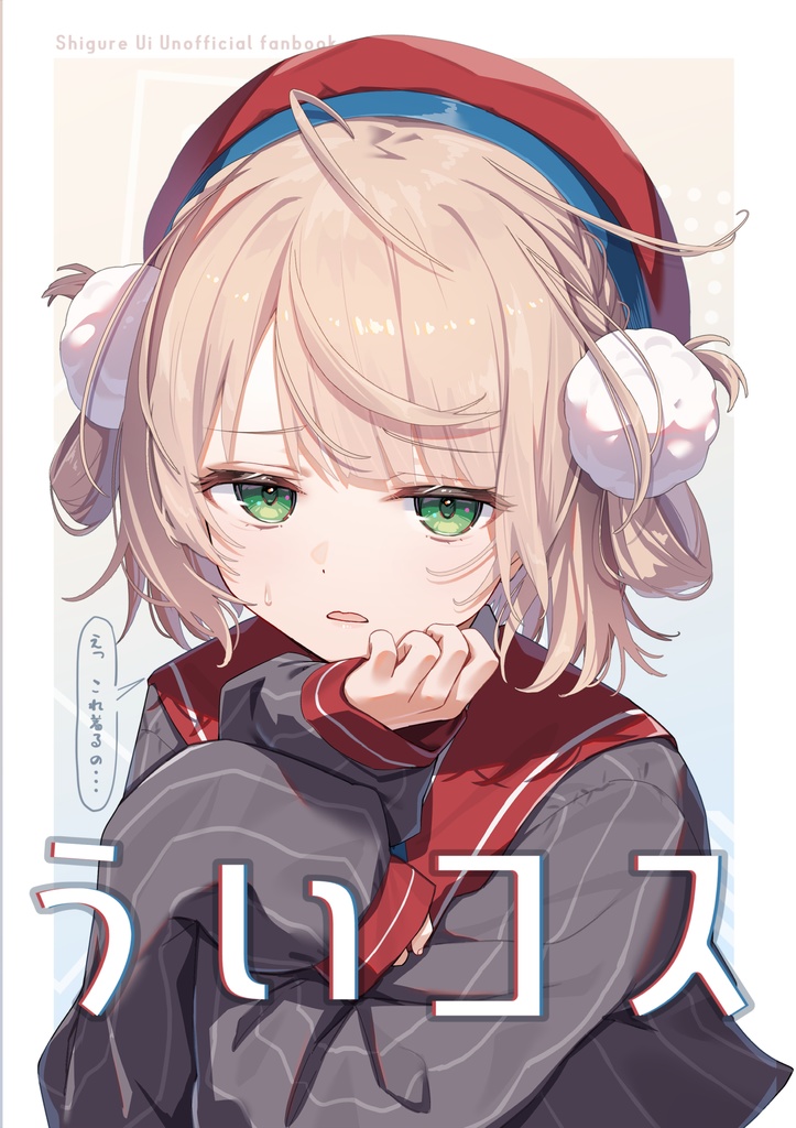 C107新刊「ういコス」