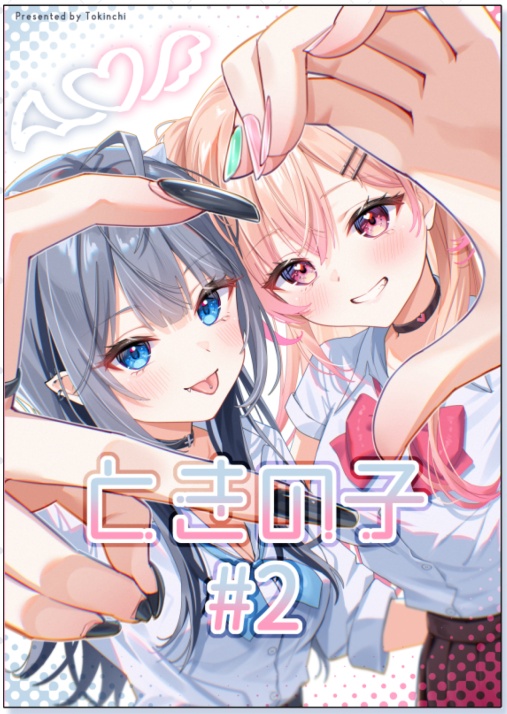 イラスト本「ときの子#2」【コミティア156】