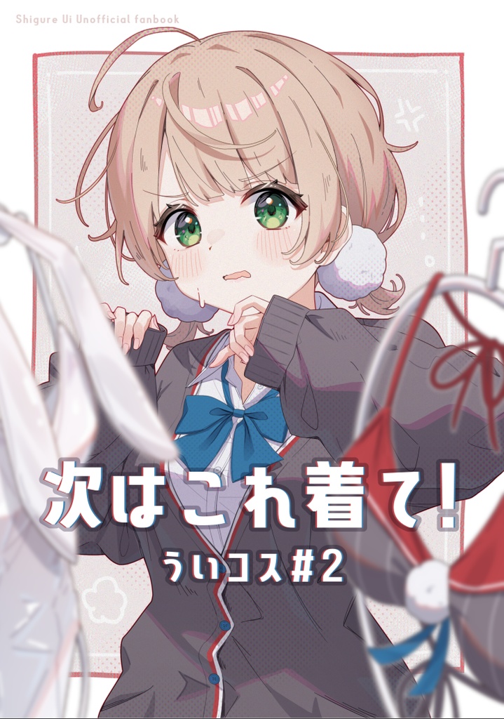 C108新刊「次はこれ着て！ういコス#2」