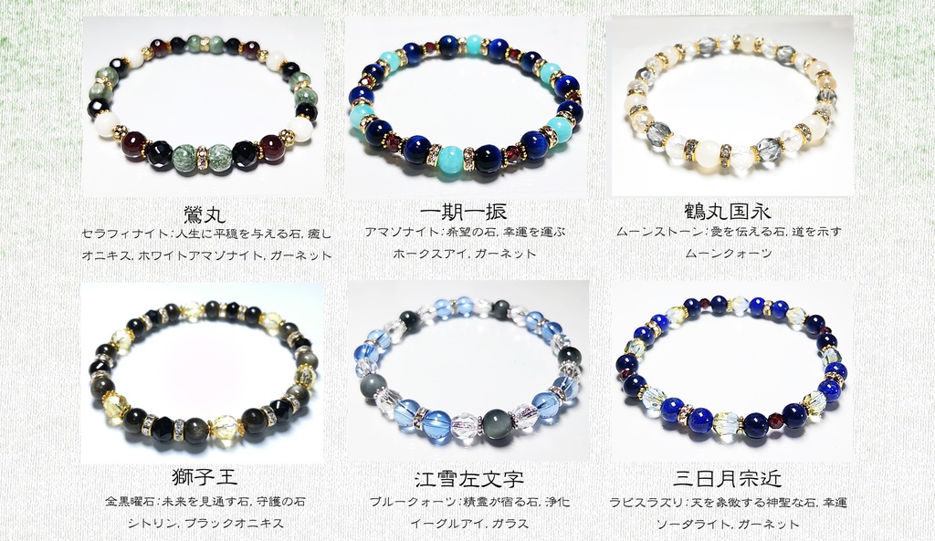 蛍極・長義new*77種*刀剣乱舞イメージブレスレット