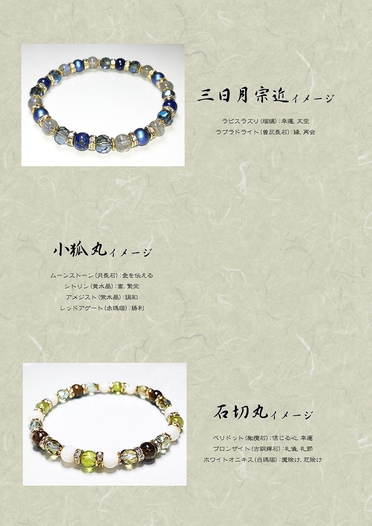 刀剣乱舞イメージブレスレット