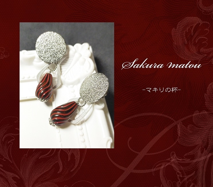 マキリの杯イメージピアス　両耳　Fate/staynight 間桐桜