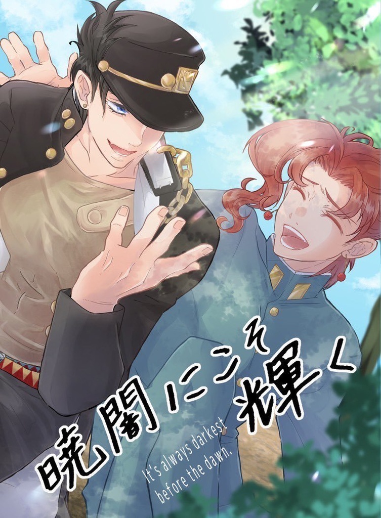 暁闇にこそ輝く