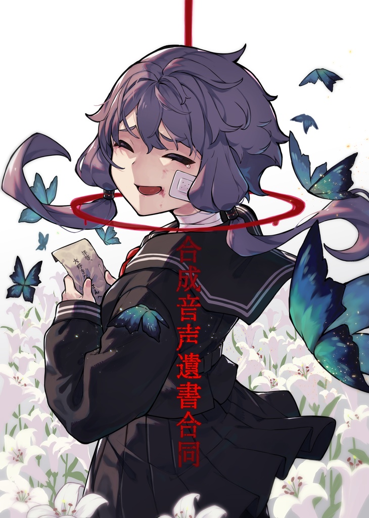 遺書合同付録『別録遺書』