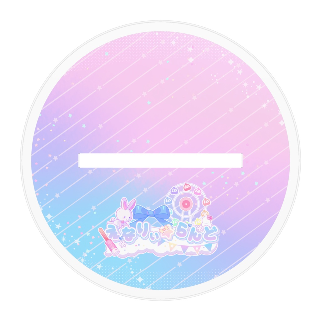 【NEW】えなりぃ★あくりるすたんど