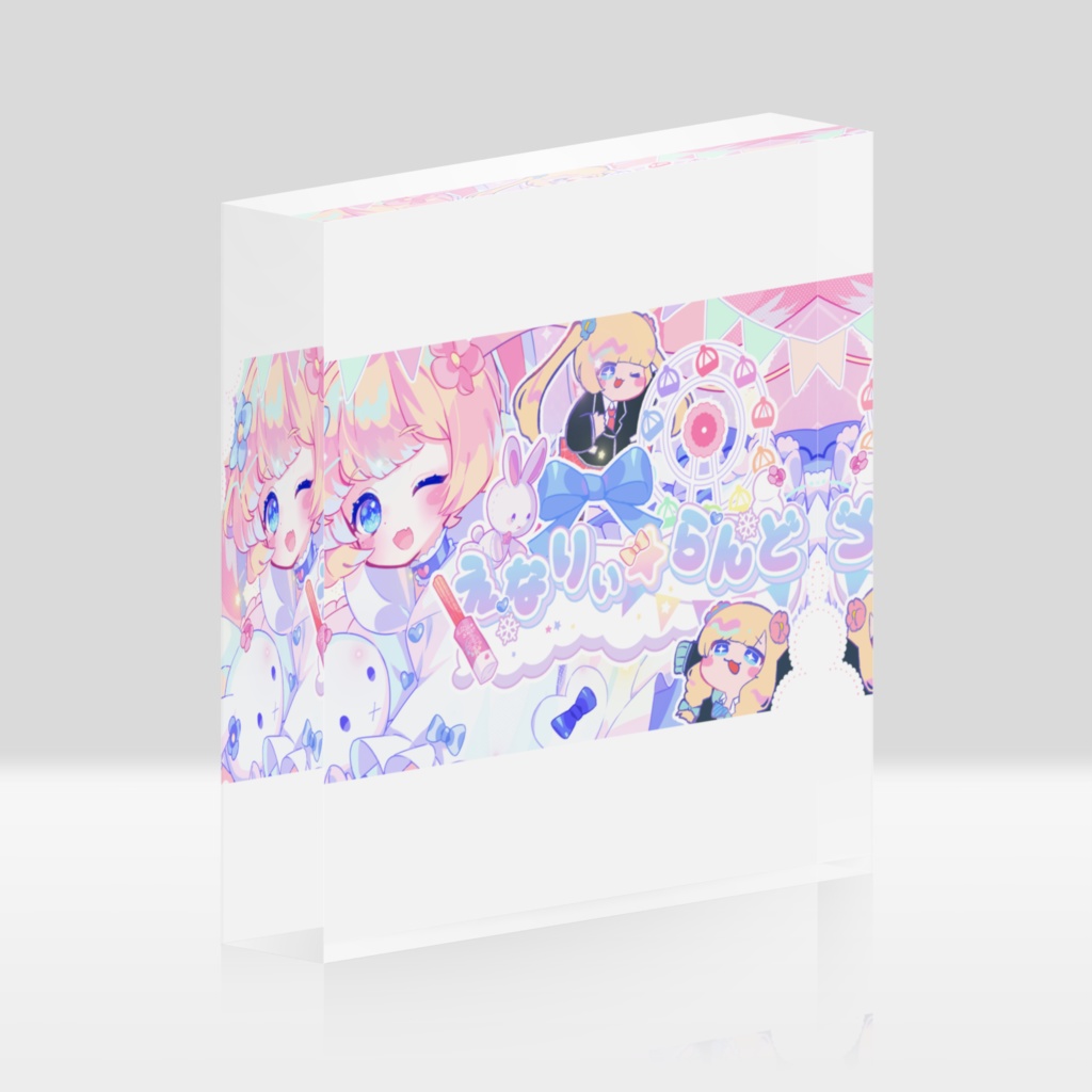 【NEW】えなりぃ★あくりるぶろっく