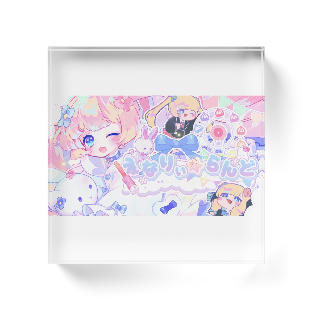 【NEW】えなりぃ★あくりるぶろっく