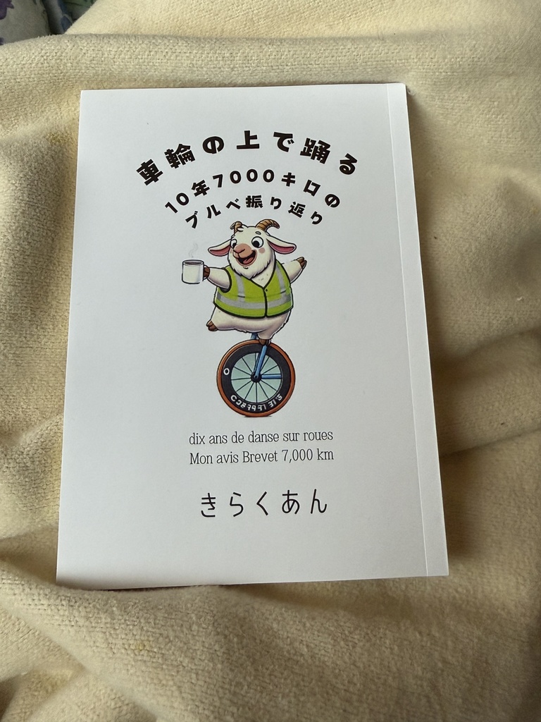車輪の上で踊る 10年7000キロのブルベ振り返り（書籍版）