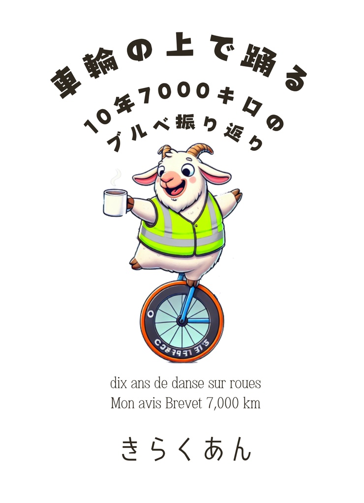 車輪の上で踊る 10年7000キロのブルベ振り返り（電子版）