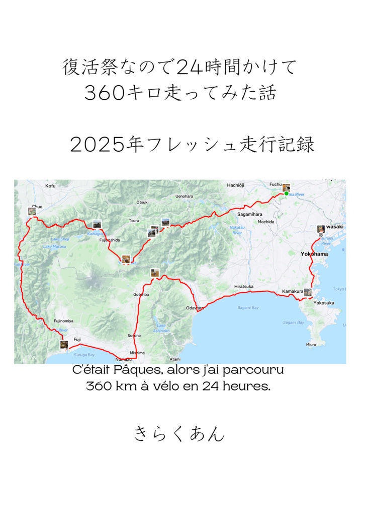 復活祭なので自転車で360キロ走ってみた話（電子版）