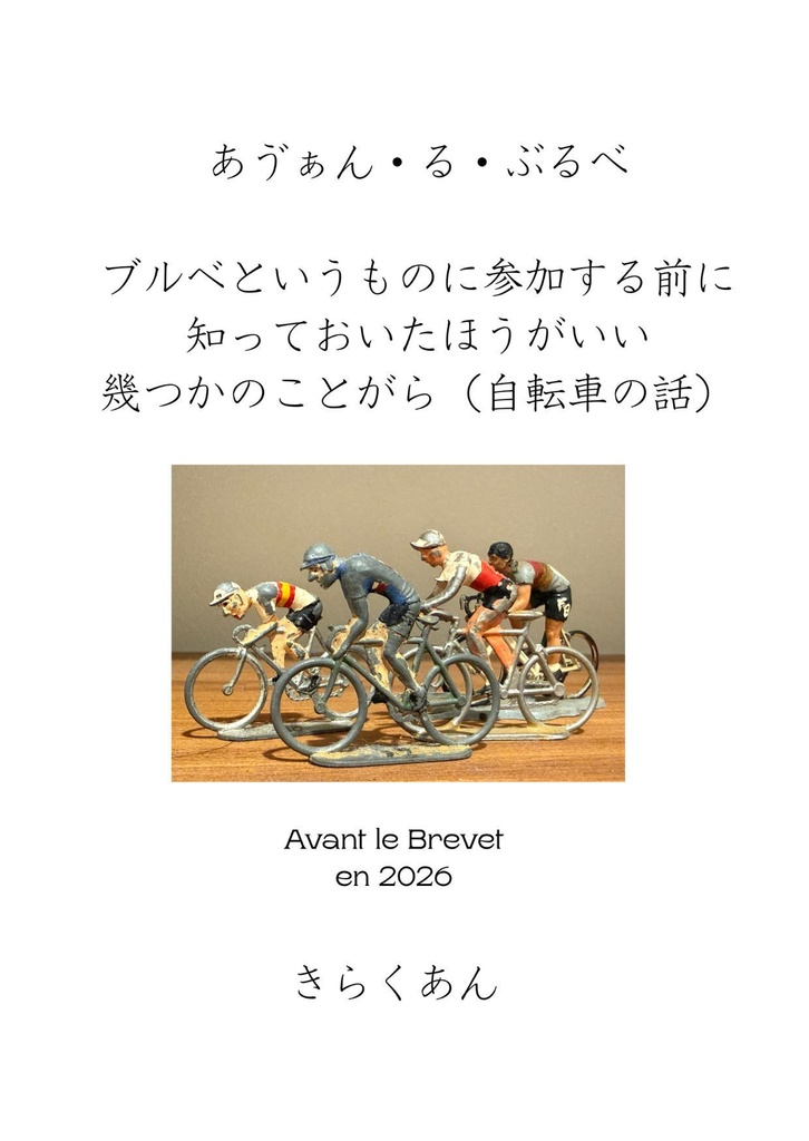（2026年夏新刊）あゔぁん・る・ぶるべ　ブルベというものに参加する前に知っておいた方がいい幾つかのことがら（自転車の話）