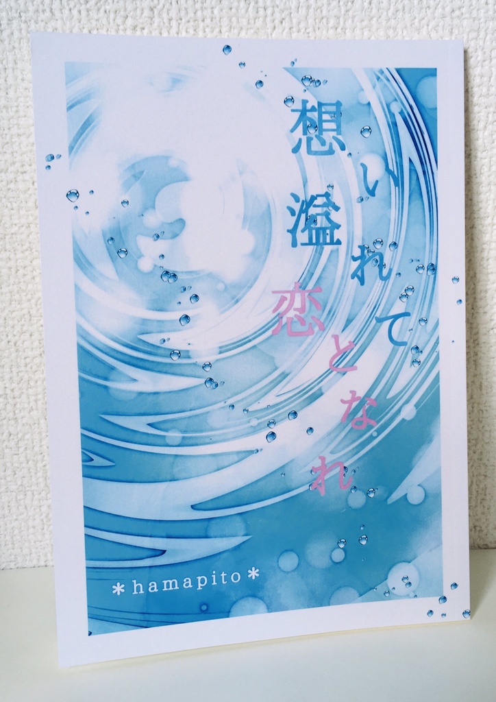 想い溢れて恋となれ