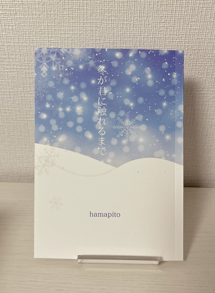 冬が君に触れるまで