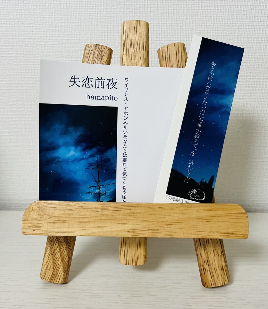 【短歌集】失恋前夜　※栞付き