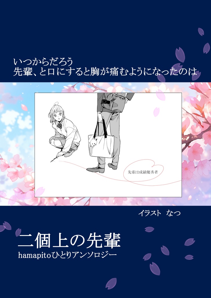 二個上の先輩(hamapitoひとりアンソロジー)