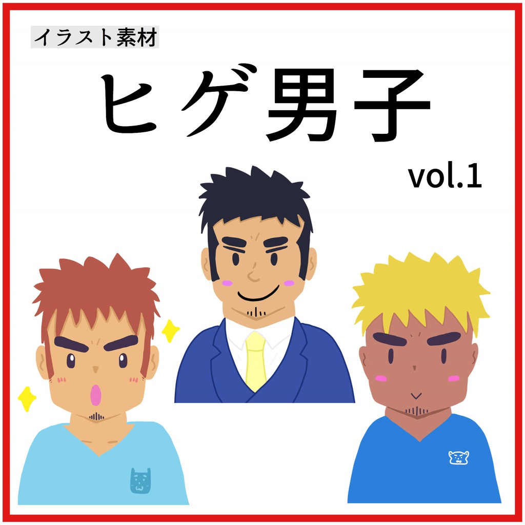 【イラスト素材】ヒゲ男子 vol.1【3種類】