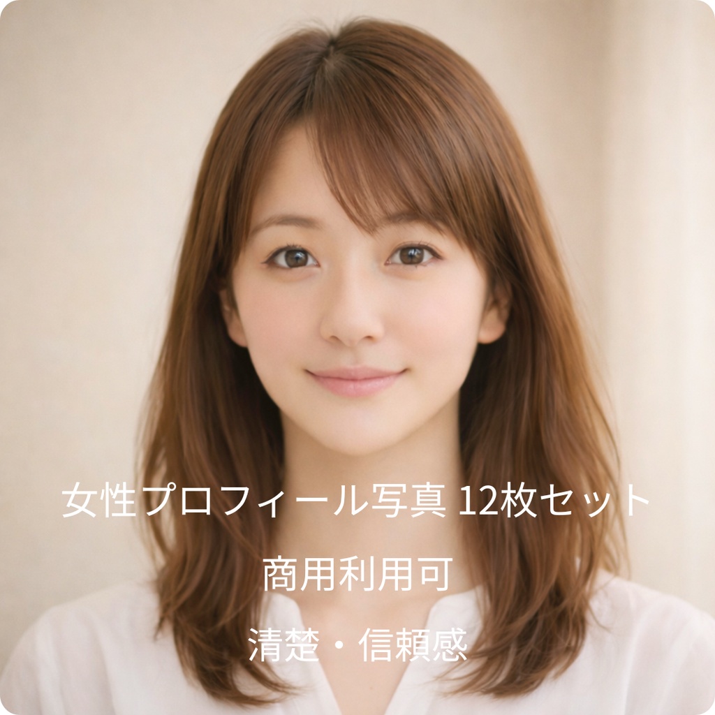 「商用利用OK｜女性アップ写真素材セット｜プロフィール・アイコン・ヘッダーに最適」