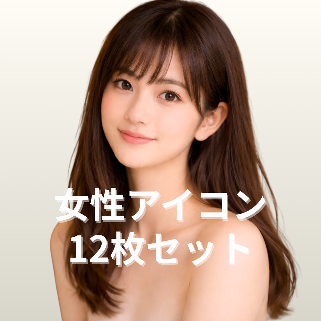 女性アイコン 12枚セット｜清楚・ナチュラル・商用利用可