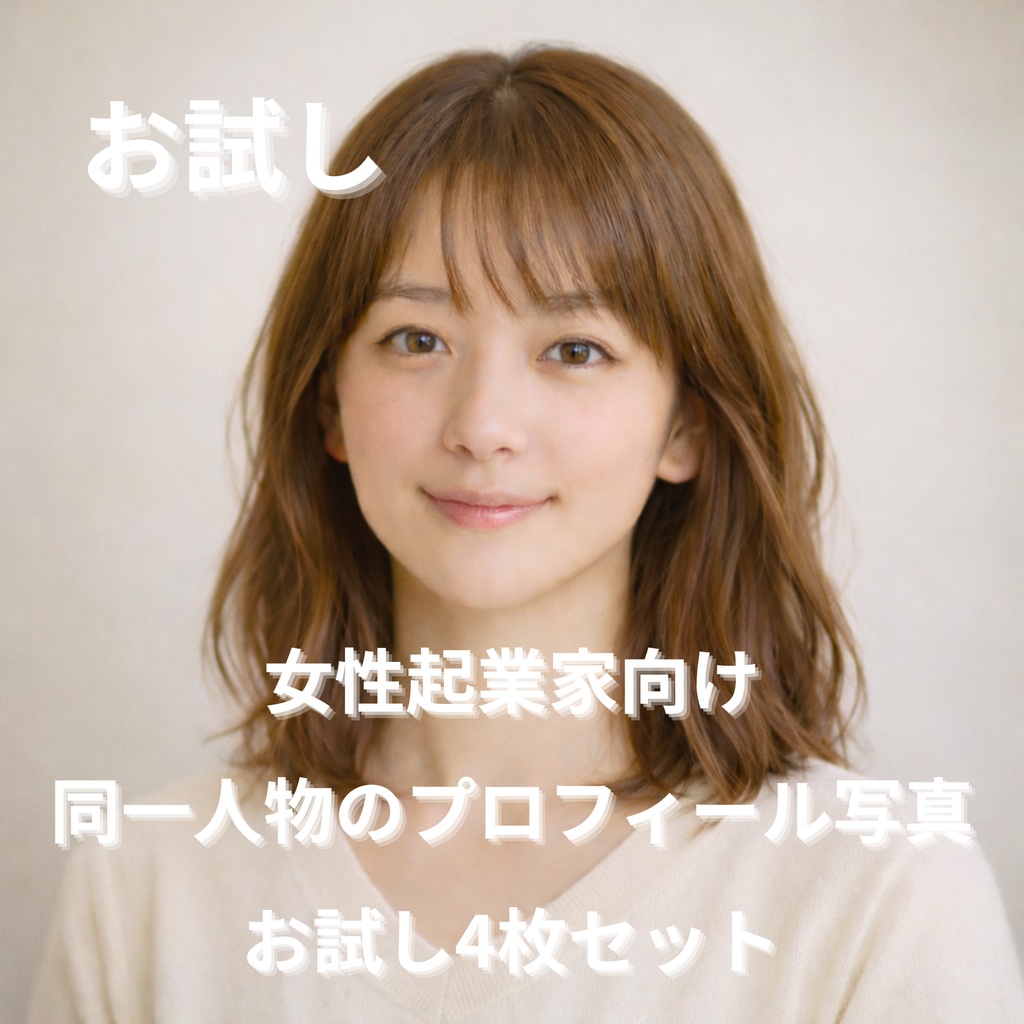 《お試し4枚セット》顔出ししたくない女性起業家のための 信頼感アイコン写真