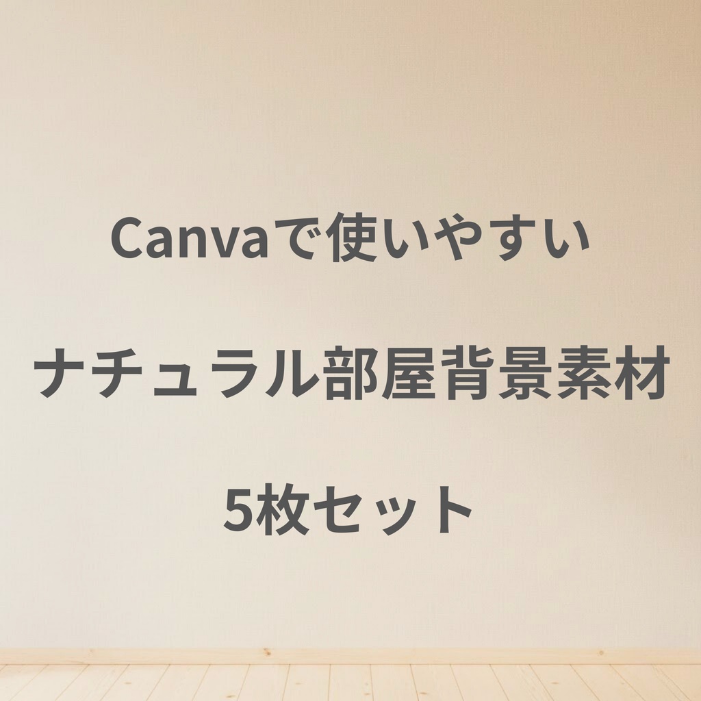 Canvaで使いやすい ナチュラル部屋背景素材 5枚セット
