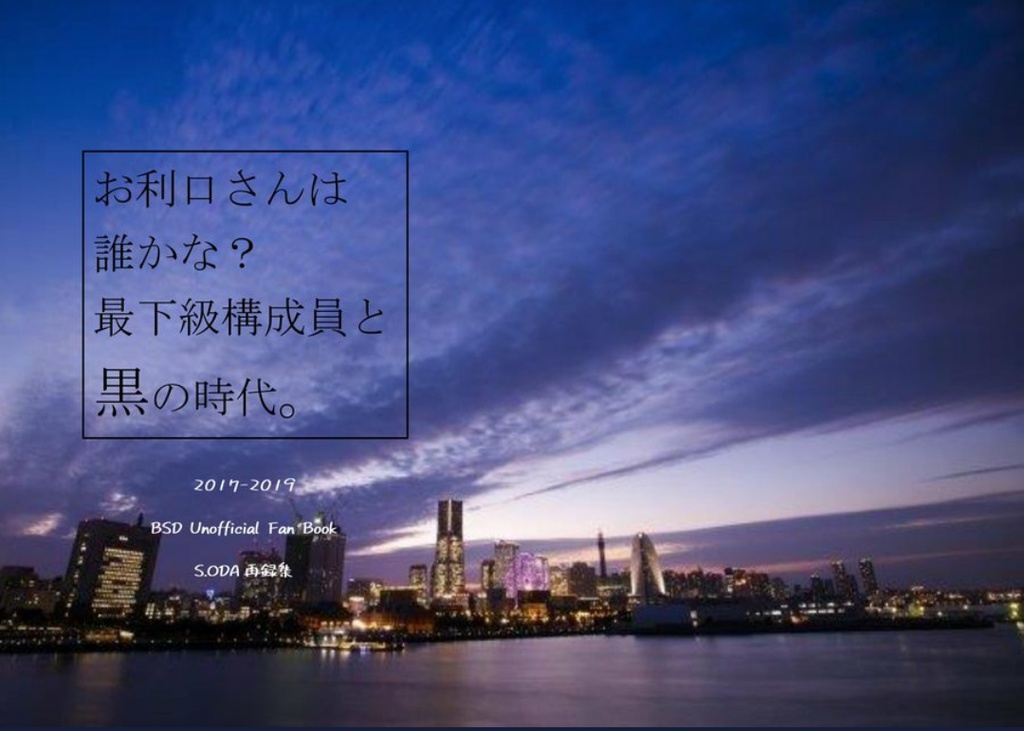 【全年齢／odsk再録集】お利口さんは誰かな？～最下級構成員と黒の時代～