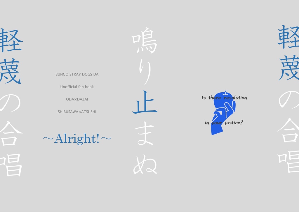 【澁敦、織太】鳴り止まぬ軽蔑の合唱～Alright!～