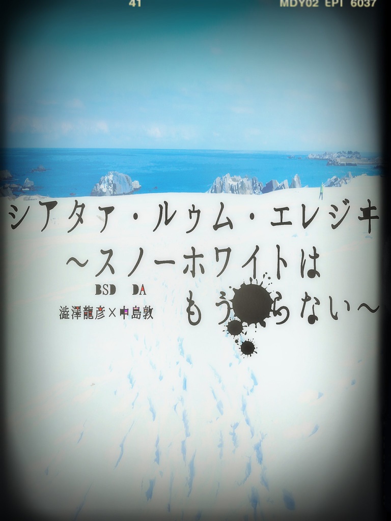 【澁敦】シアタァ・ルゥム・エレジヰ～スノーホワイトはもう眠らない～