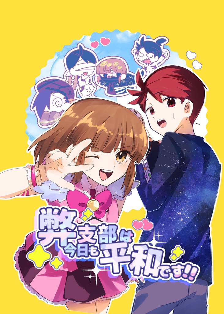 弊支部は今日も平和です!!