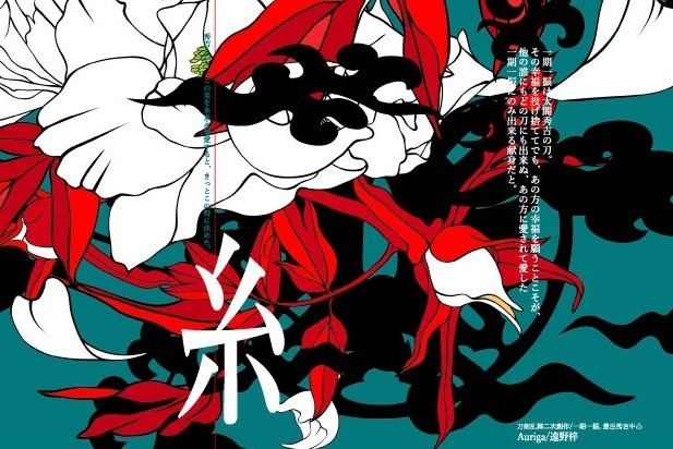 糸