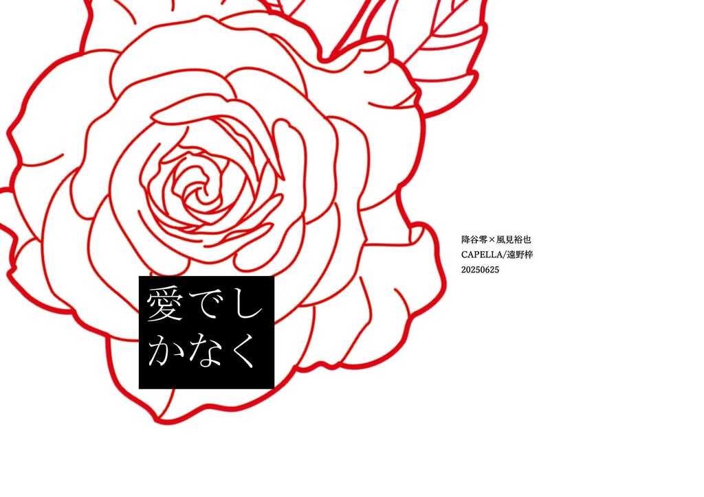 愛でしかなく