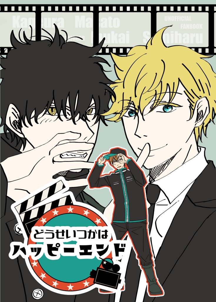 どうせいつかはハッピーエンド