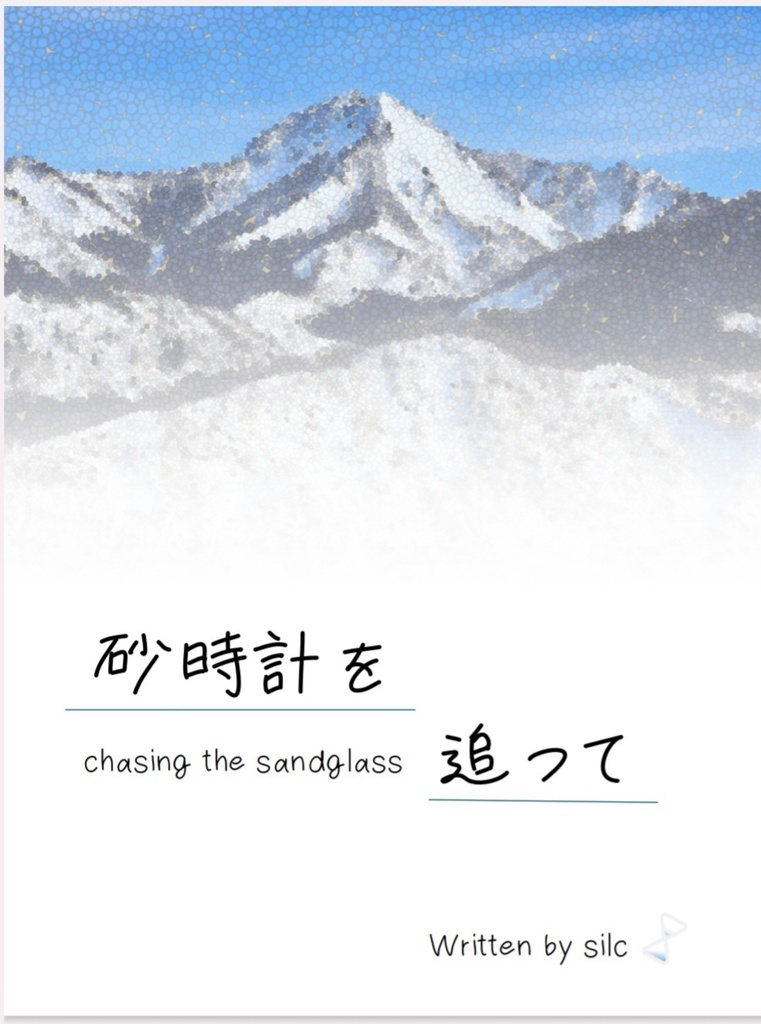 砂時計を追って