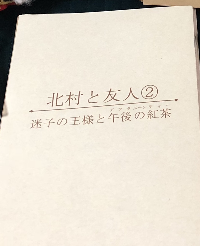 北村と友人② 〜迷子の王様と午後の紅茶〜