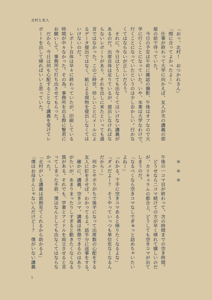 北村と友人③ 〜文学少年の憧憬〜
