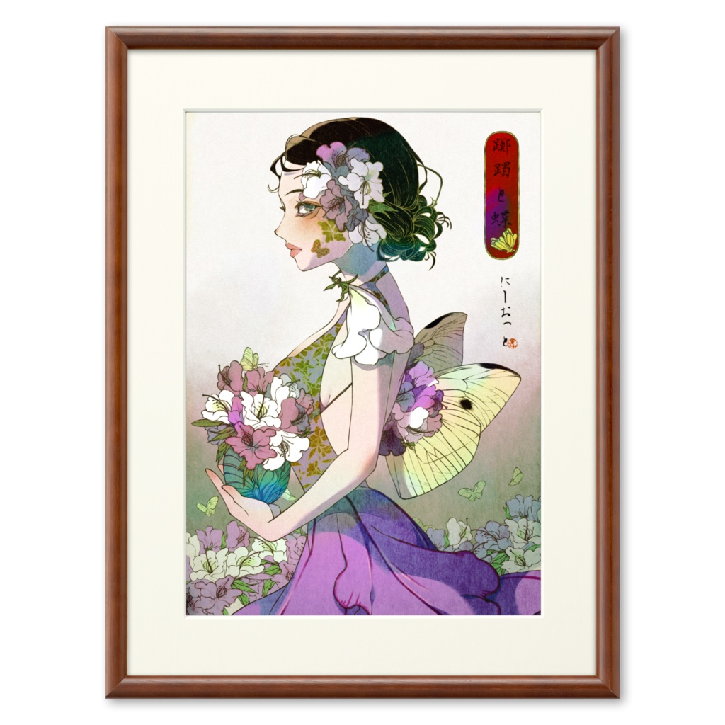 【複製画】躑躅と蝶