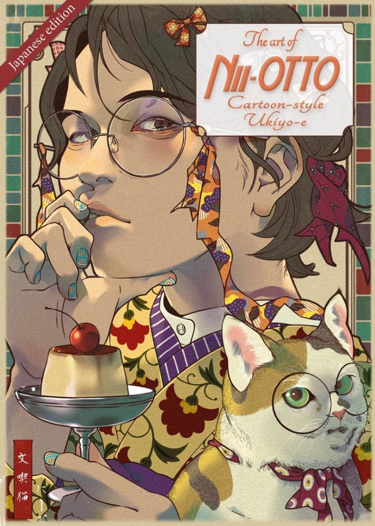 画集【The Art of nii-otto】
