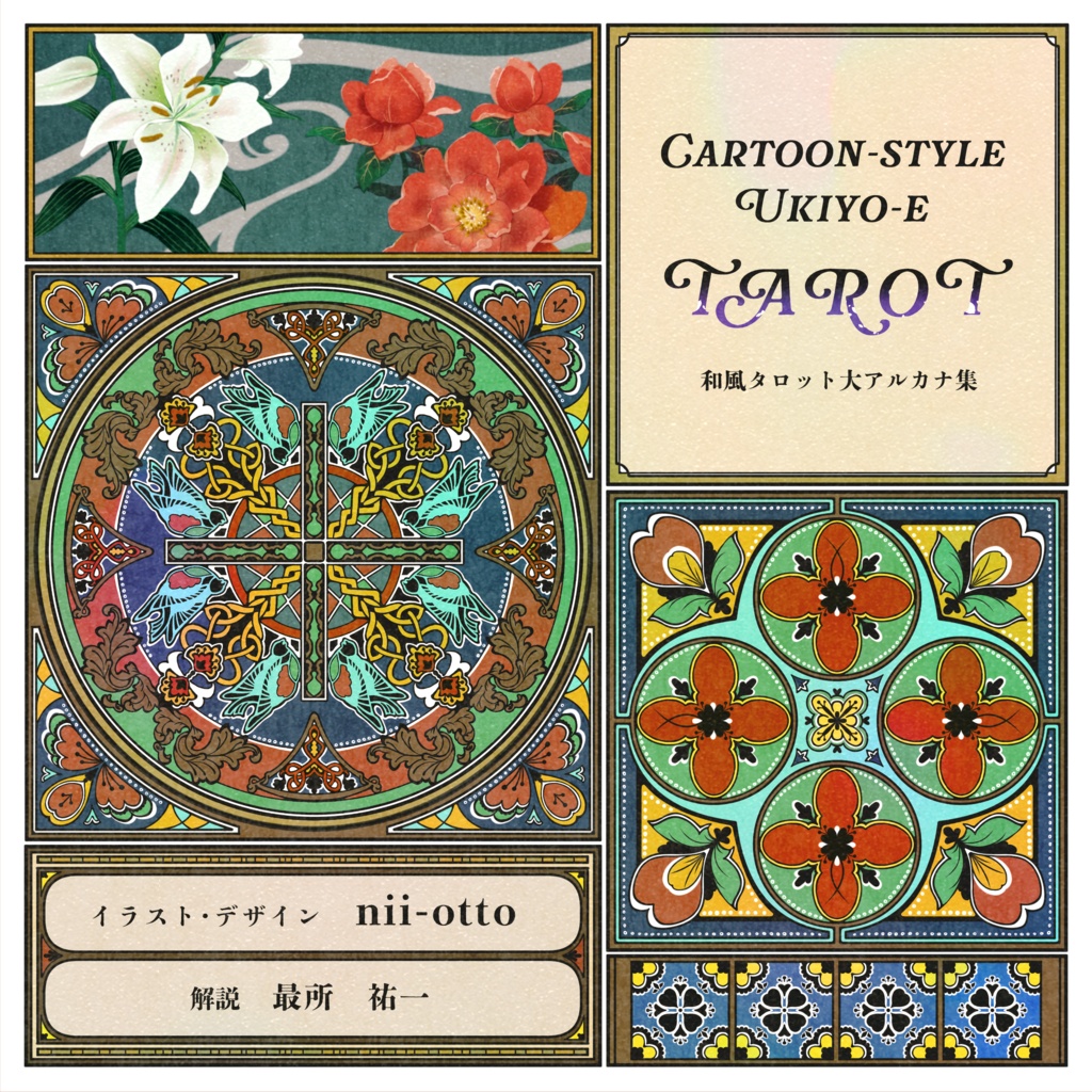 【デジタル版】Cartoon-style Ukiyo-e TAROT　和風タロット解説付き画集