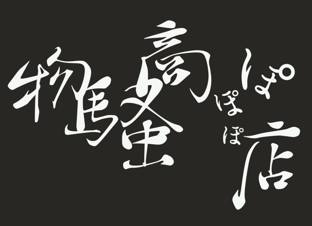 八尺様バックプリントTシャツ(ビックシルエット)