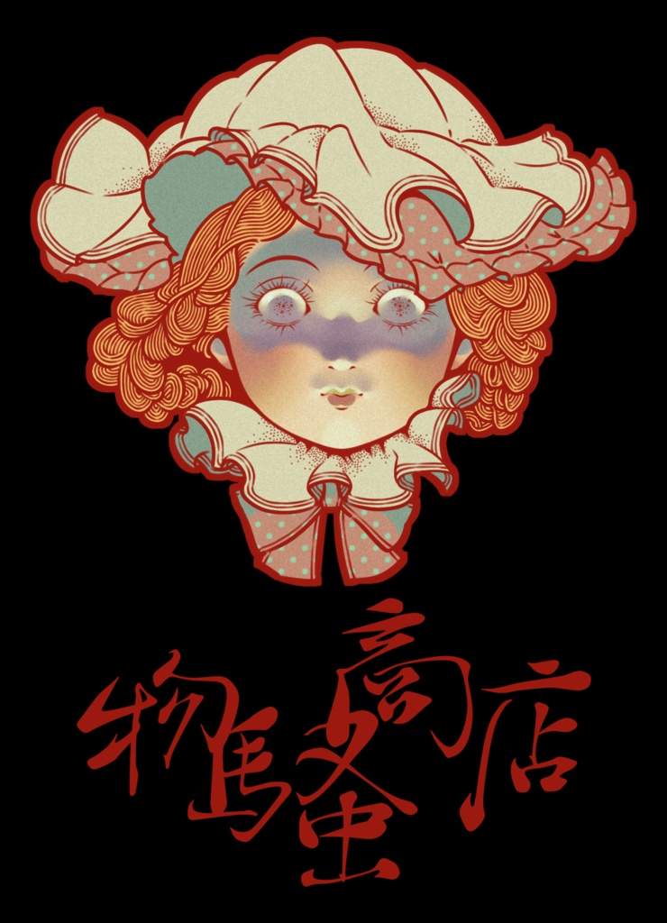 揺子シンプルTシャツ