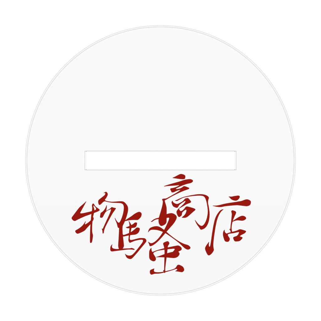 八尺様アクスタ