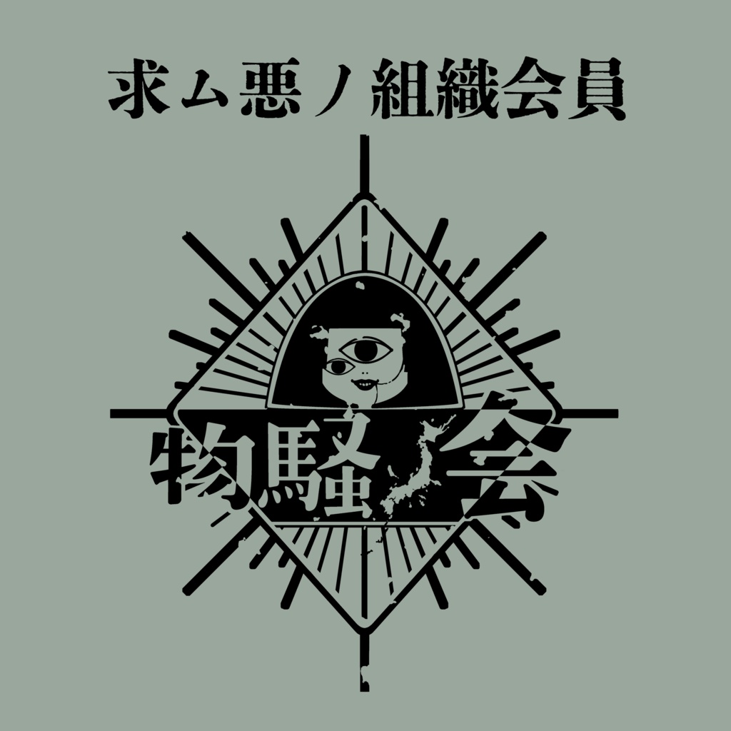 【R8.8月No.0001～】物騒会