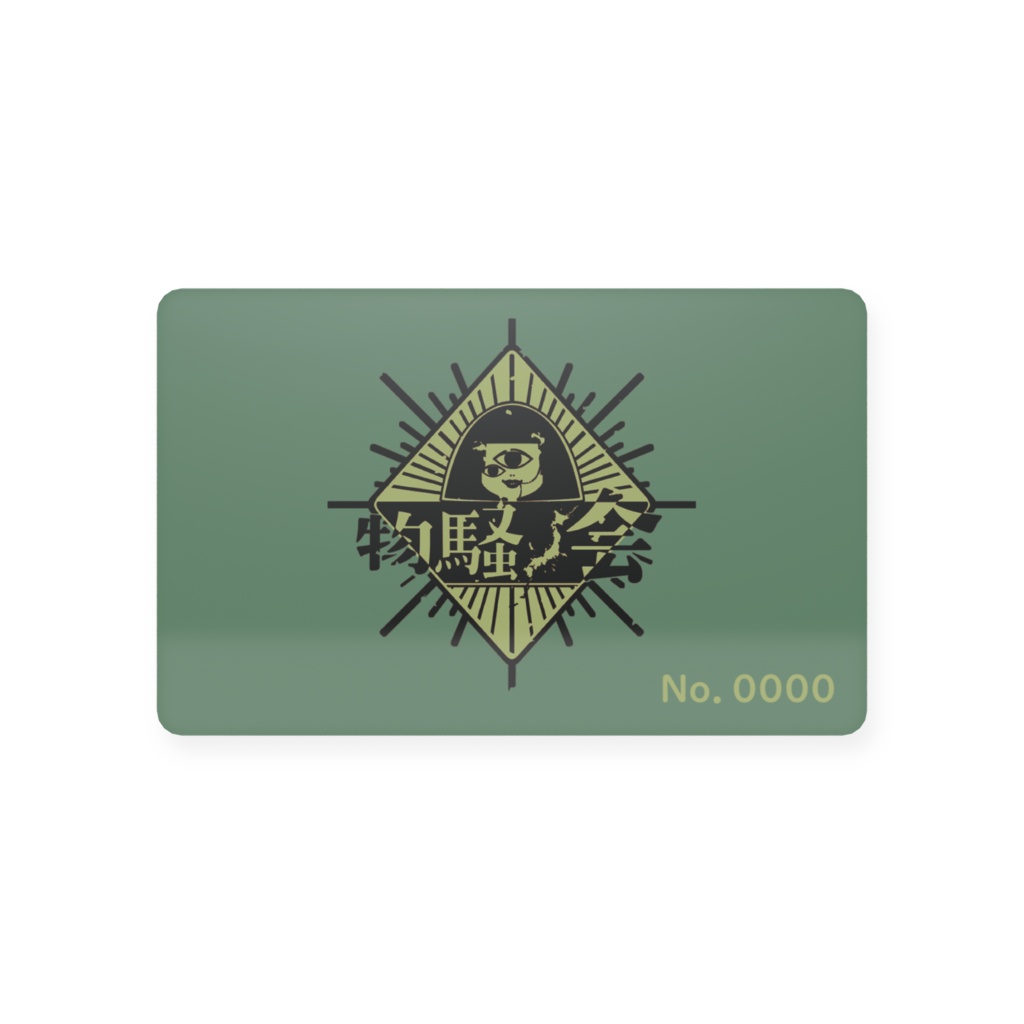 【R8.8月No.0001~】物騒会