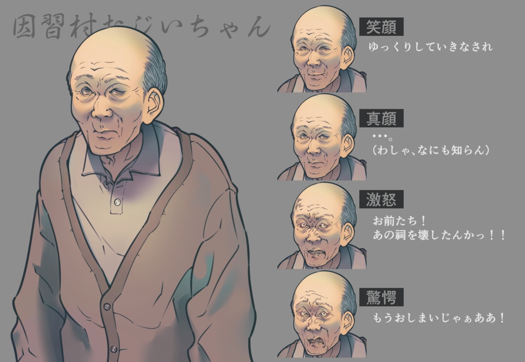 【お盆限定無料】NPC因習村おじいちゃん(表情差分あり)