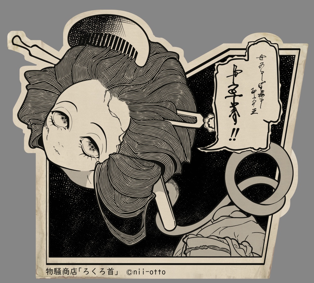 ろくろ首コミック風アクリルキーホルダー