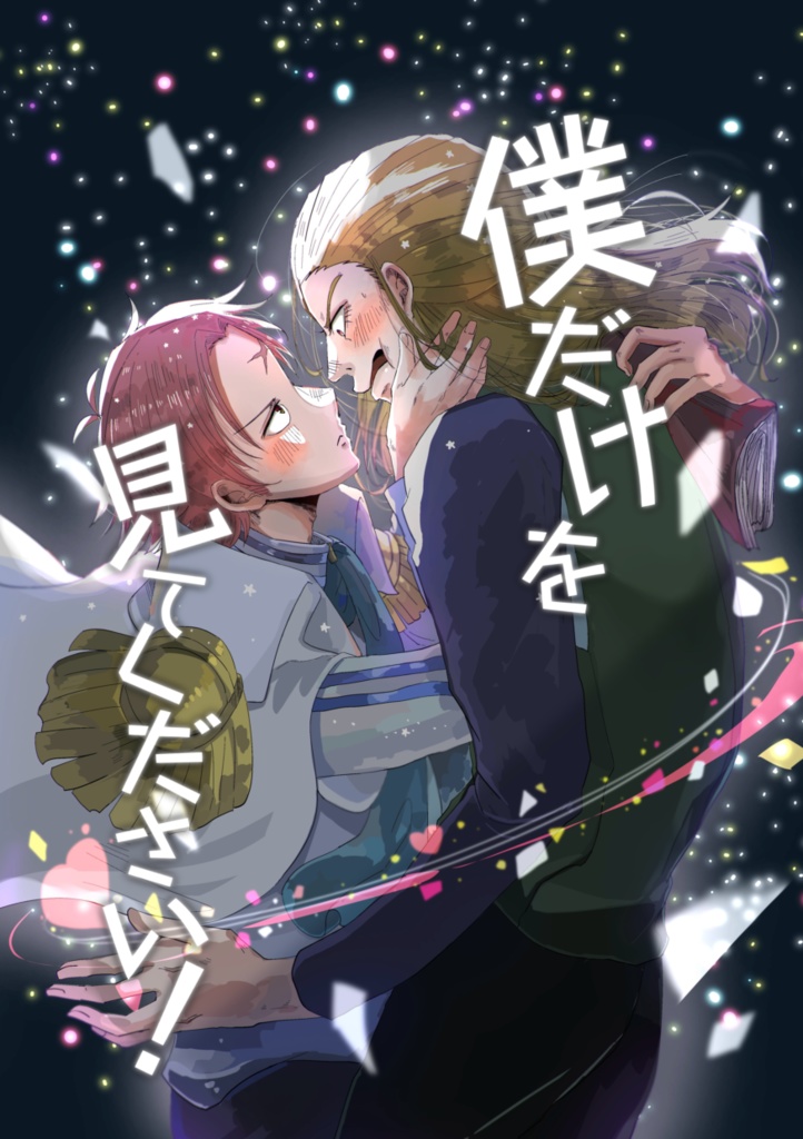 僕だけを見てください！