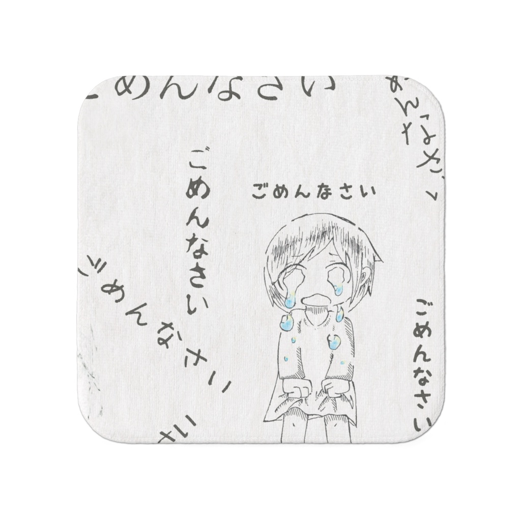 ごめんなさい