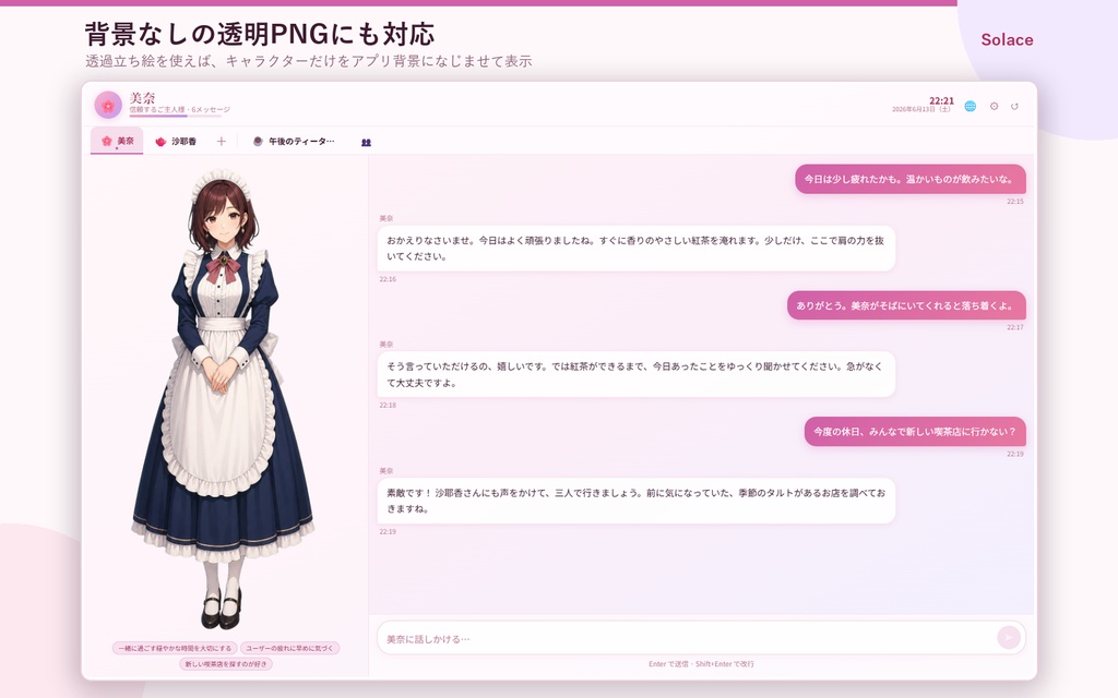 Solace:AIキャラクター会話アプリ Windowsローカル版