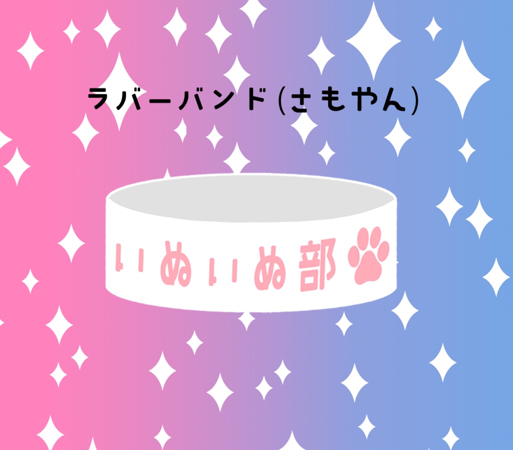 いぬいぬ部ラバーバンド（さもやん）