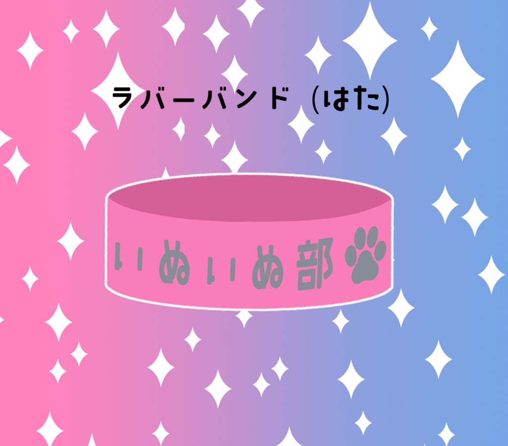 いぬいぬ部ラバーバンド（はた）